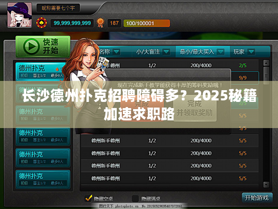 长沙德州扑克招聘障碍多？2025秘籍加速求职路