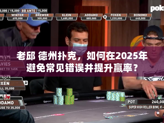 老邱 德州扑克，如何在2025年避免常见错误并提升赢率？