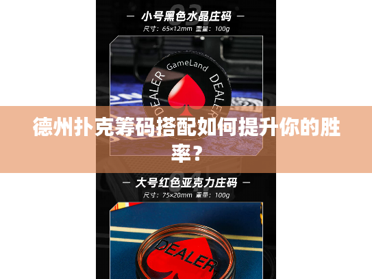 德州扑克筹码搭配如何提升你的胜率? 德州扑克筹码搭配如何提升你的胜率?