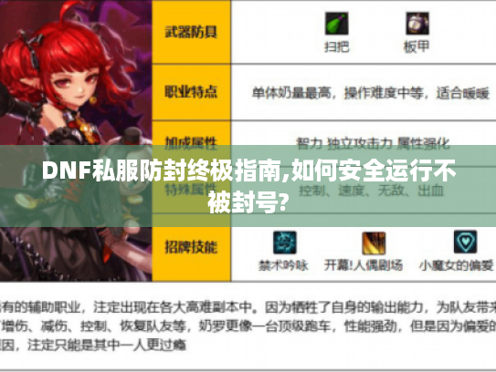 DNF私服防封终极指南,如何安全运行不被封号?