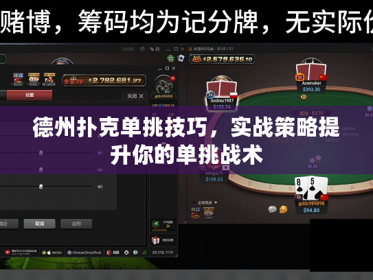 德州扑克单挑技巧，实战策略提升你的单挑战术