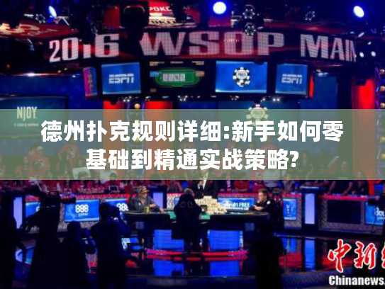 德州扑克规则详细:新手如何零基础到精通实战策略?