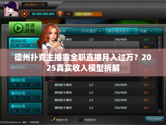 德州扑克主播靠全职直播月入过万？2025真实收入模型拆解