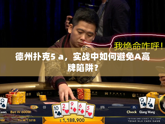 德州扑克5 a，实战中如何避免A高牌陷阱？