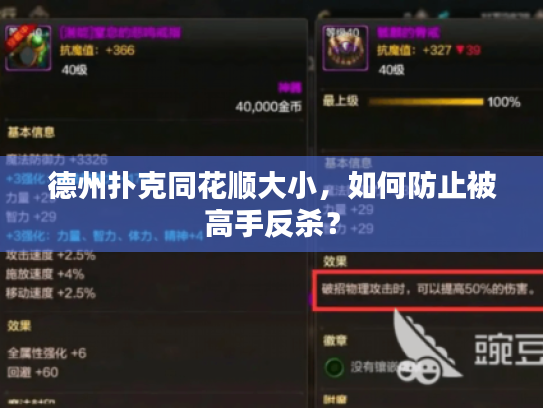 德州扑克同花顺大小，如何防止被高手反杀？