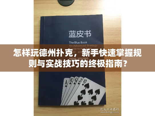 怎样玩德州扑克，新手快速掌握规则与实战技巧的终极指南？