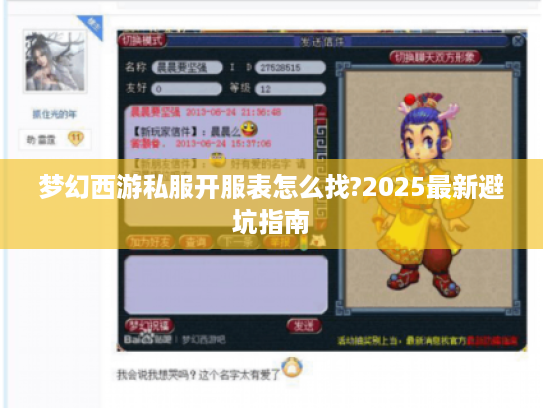 梦幻西游私服开服表怎么找?2025最新避坑指南