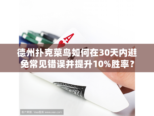 德州扑克菜鸟如何在30天内避免常见错误并提升10%胜率？