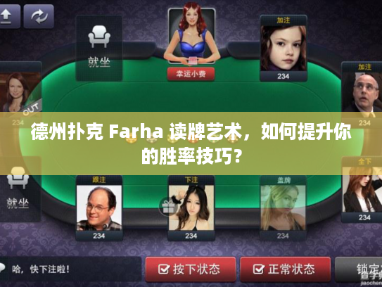 德州扑克 Farha 读牌艺术，如何提升你的胜率技巧？