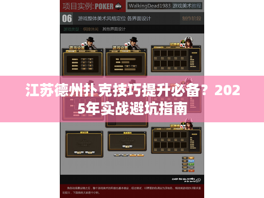 江苏德州扑克技巧提升必备？2025年实战避坑指南