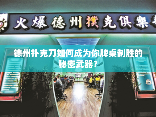 德州扑克刀如何成为你牌桌制胜的秘密武器？