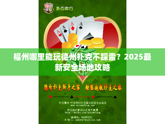 福州哪里能玩德州扑克不踩雷?2025最新安全场地攻略 福州哪里能玩德州扑克不踩雷?2025最新安全场地攻略