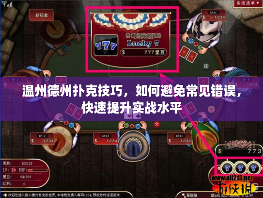 温州德州扑克技巧，如何避免常见错误，快速提升实战水平