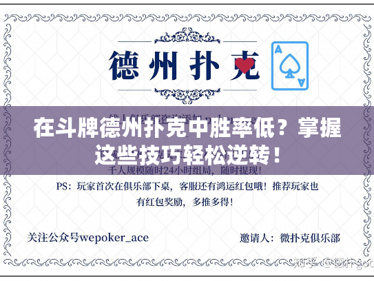 在斗牌德州扑克中胜率低？掌握这些技巧轻松逆转！