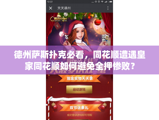 德州萨斯扑克必看，同花顺遭遇皇家同花顺如何避免全押惨败？