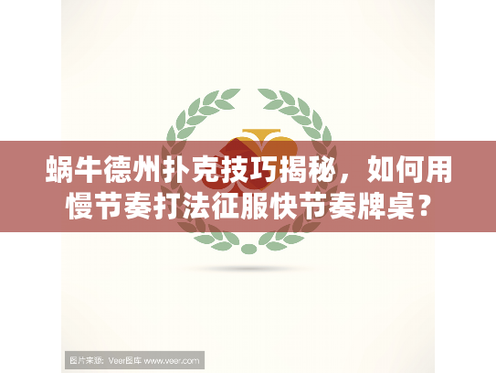 蜗牛德州扑克技巧揭秘，如何用慢节奏打法征服快节奏牌桌？