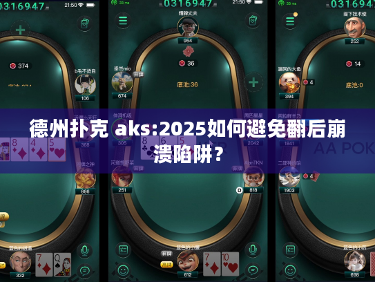 德州扑克 aks:2025如何避免翻后崩溃陷阱？
