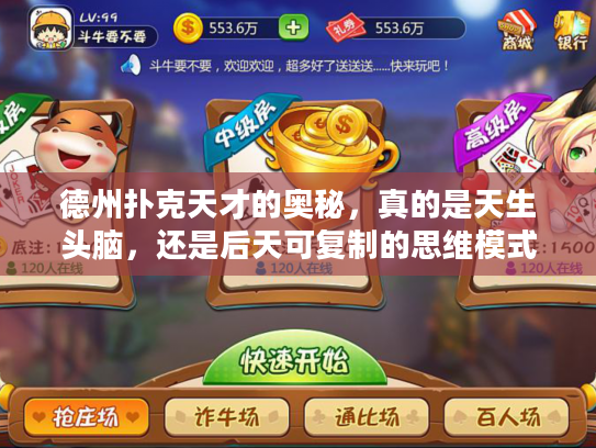 德州扑克天才的奥秘，真的是天生头脑，还是后天可复制的思维模式？