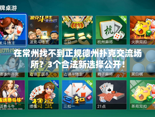在常州找不到正规德州扑克交流场所？3个合法新选择公开！