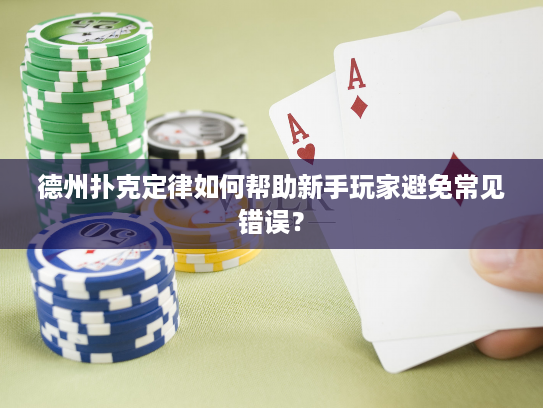 德州扑克定律如何帮助新手玩家避免常见错误？