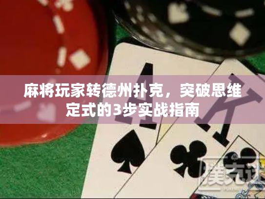 麻将玩家转德州扑克，突破思维定式的3步实战指南