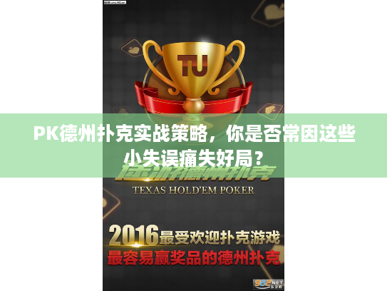 PK德州扑克实战策略，你是否常因这些小失误痛失好局？