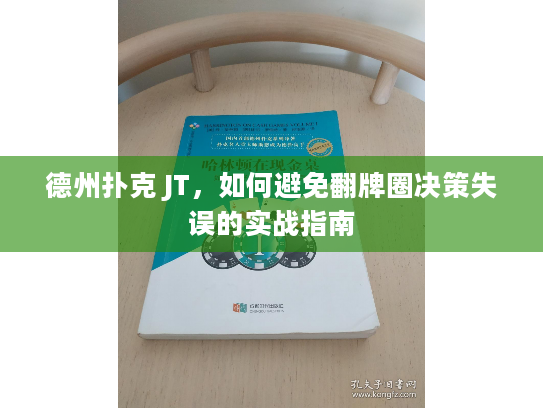 德州扑克 JT，如何避免翻牌圈决策失误的实战指南