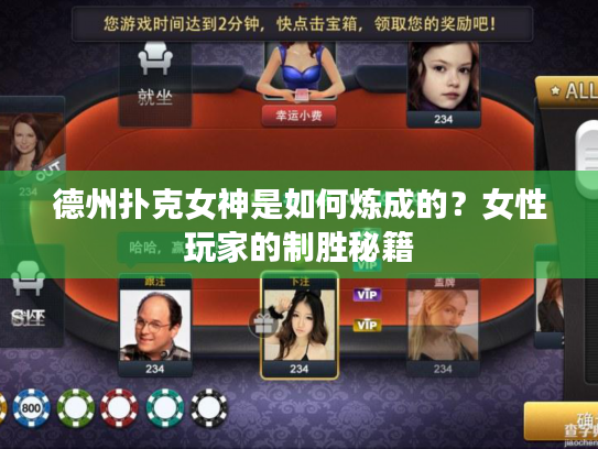 德州扑克女神是如何炼成的？女性玩家的制胜秘籍