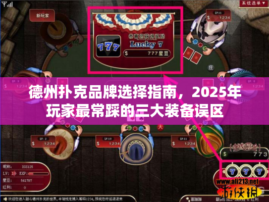 德州扑克品牌选择指南，2025年玩家最常踩的三大装备误区