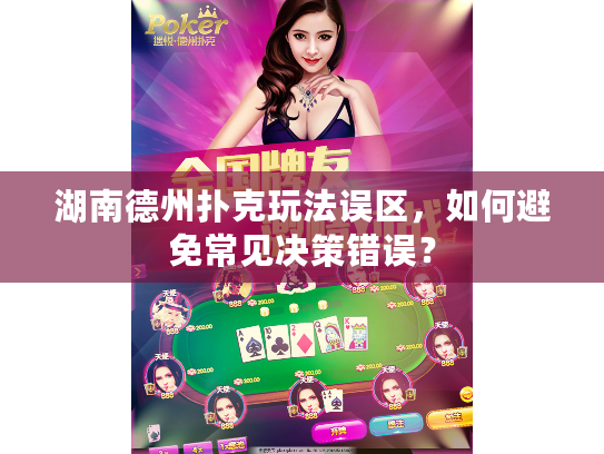 湖南德州扑克玩法误区，如何避免常见决策错误？