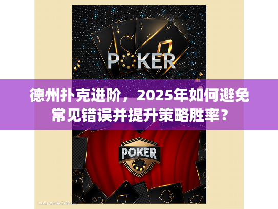 德州扑克进阶，2025年如何避免常见错误并提升策略胜率？