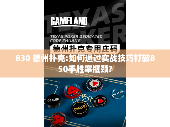 830 德州扑克:如何通过实战技巧打破850手胜率瓶颈?