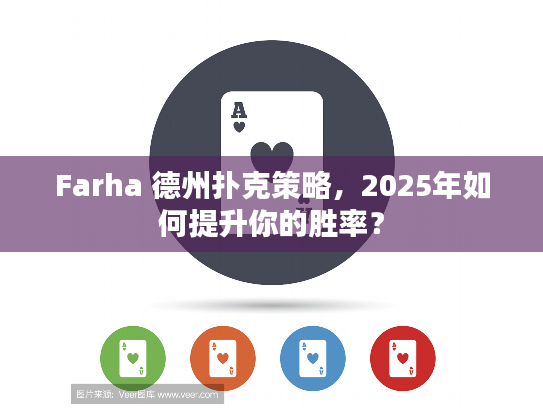 Farha 德州扑克策略，2025年如何提升你的胜率？