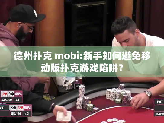 德州扑克 mobi:新手如何避免移动版扑克游戏陷阱？