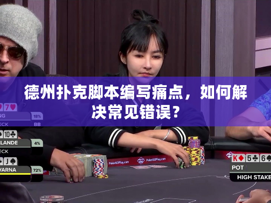 德州扑克脚本编写痛点，如何解决常见错误？