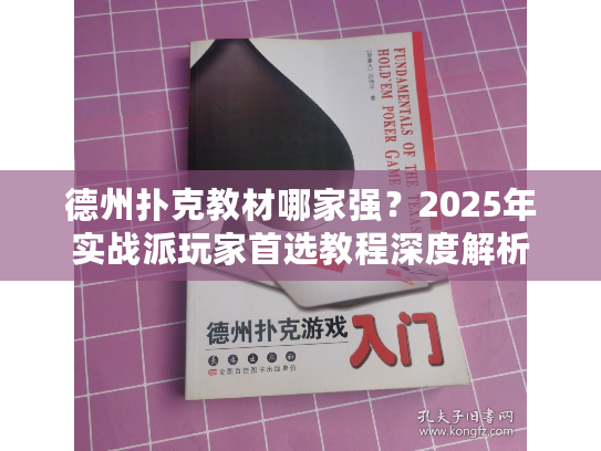 德州扑克教材哪家强？2025年实战派玩家首选教程深度解析