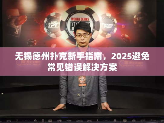 无锡德州扑克新手指南，2025避免常见错误解决方案