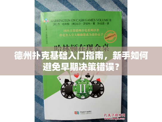 德州扑克基础入门指南，新手如何避免早期决策错误？