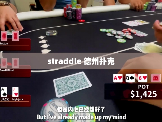 straddle 德州扑克 straddle 德州扑克