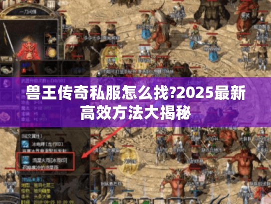 兽王传奇私服怎么找?2025最新高效方法大揭秘