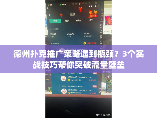 德州扑克推广策略遇到瓶颈?3个实战技巧帮你突破流量壁垒 德州扑克推广策略遇到瓶颈?3个实战技巧帮你突破流量壁垒