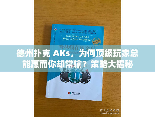 德州扑克 AKs，为何顶级玩家总能赢而你却常输？策略大揭秘