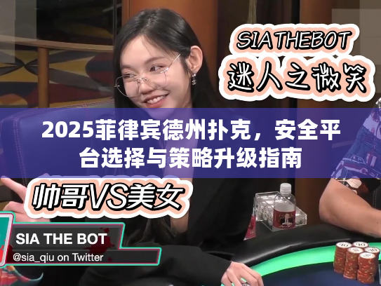 2025菲律宾德州扑克，安全平台选择与策略升级指南