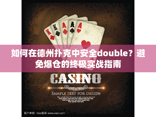 如何在德州扑克中安全double？避免爆仓的终极实战指南