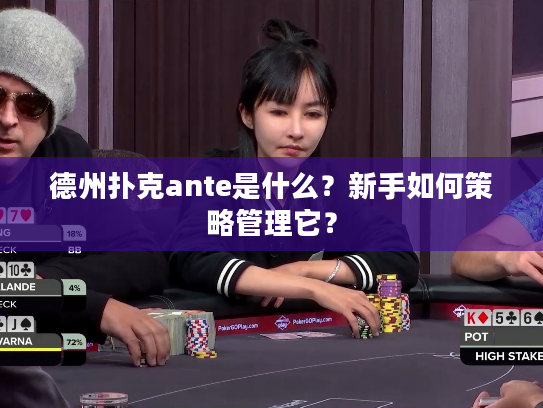 德州扑克ante是什么？新手如何策略管理它？