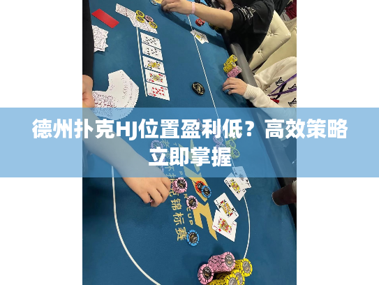 德州扑克HJ位置盈利低？高效策略立即掌握
