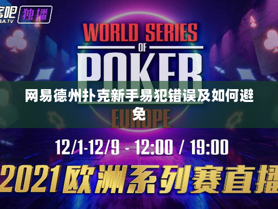 网易德州扑克新手易犯错误及如何避免