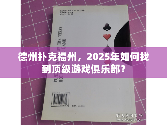 德州扑克福州，2025年如何找到顶级游戏俱乐部？