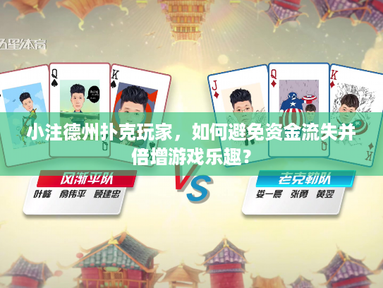 小注德州扑克玩家，如何避免资金流失并倍增游戏乐趣？