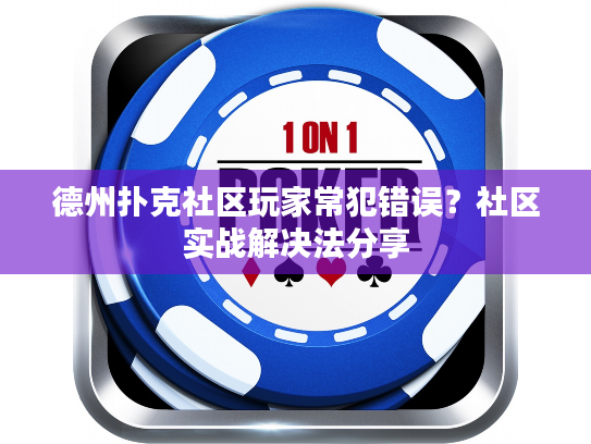 德州扑克社区玩家常犯错误？社区实战解决法分享